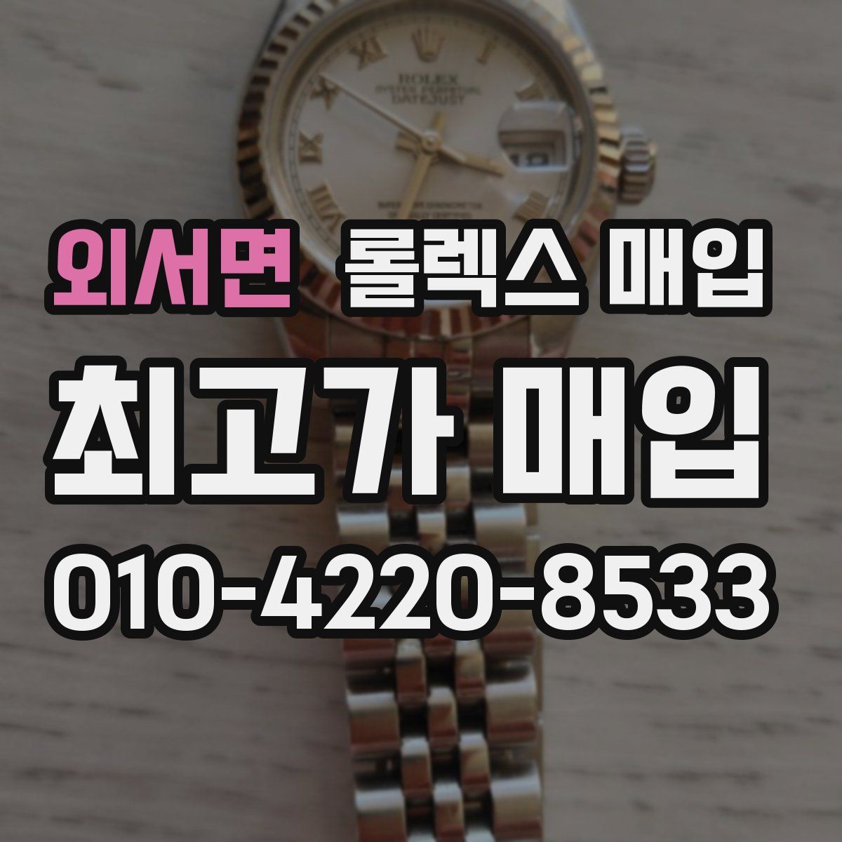 외서면 롤렉스 매입
