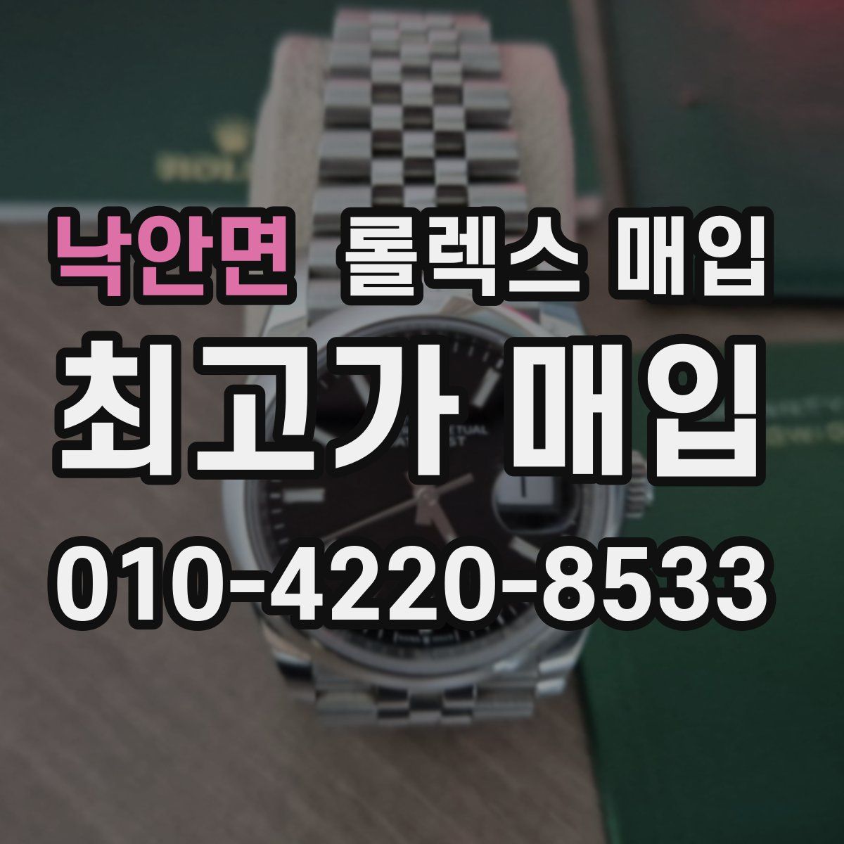 낙안면 롤렉스 매입
