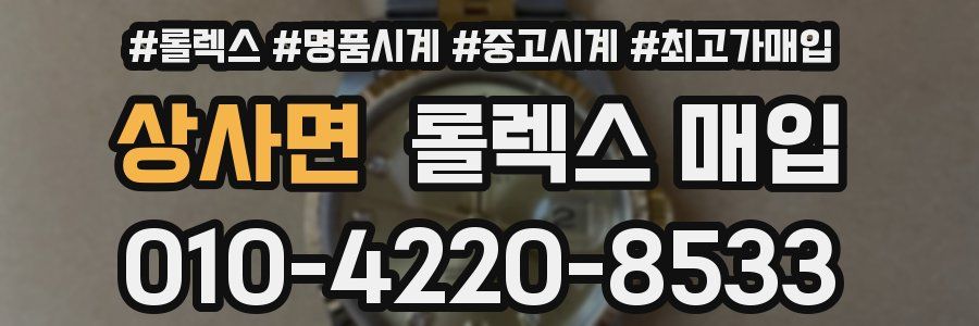 상사면 롤렉스 매입
