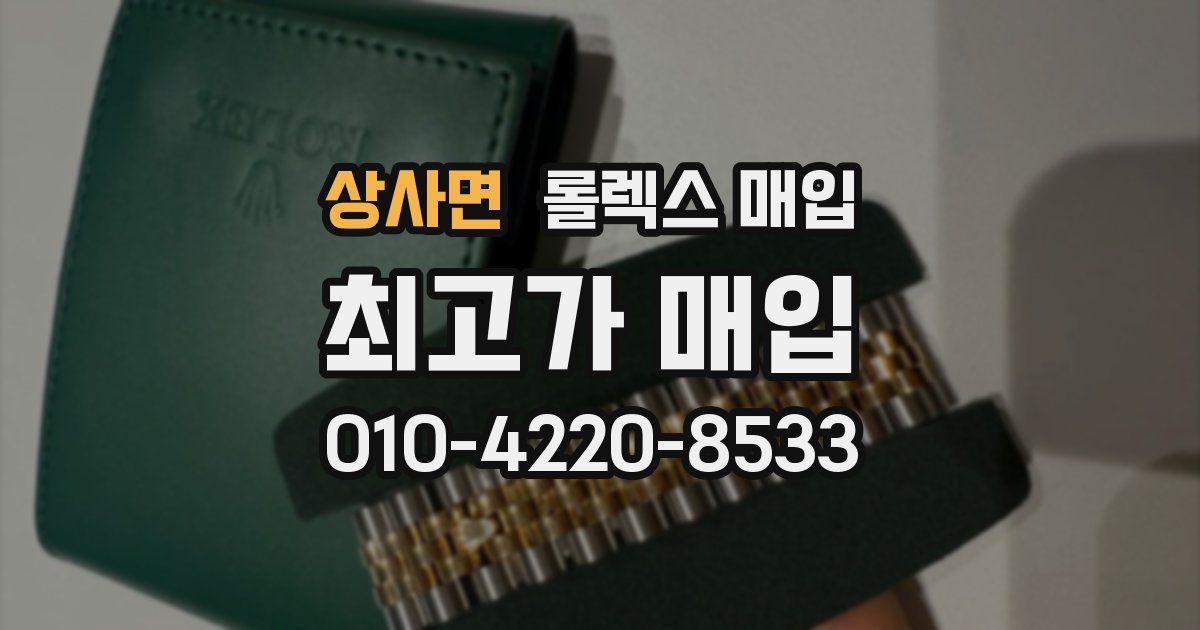 상사면 롤렉스 매입