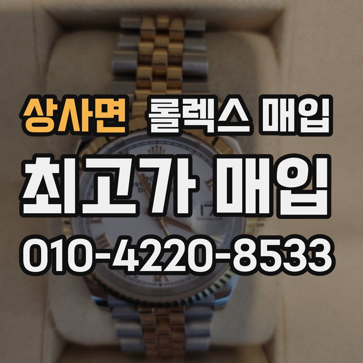 상사면 롤렉스 매입