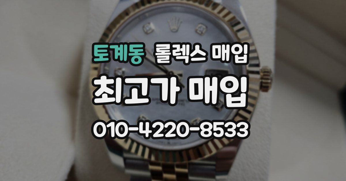 토계동 롤렉스 매입