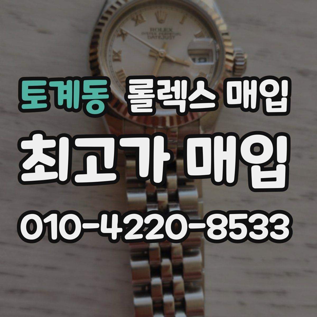 토계동 롤렉스 매입