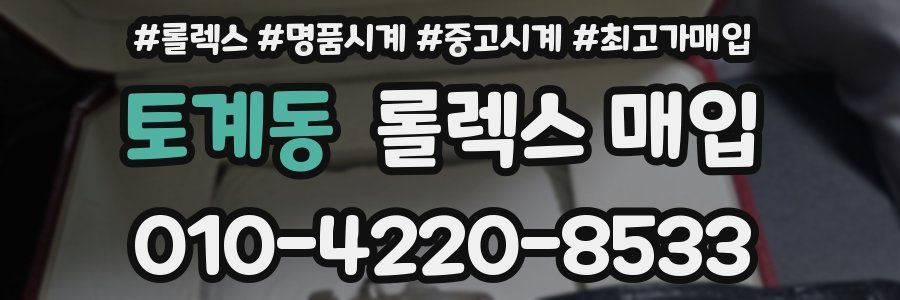 토계동 롤렉스 매입