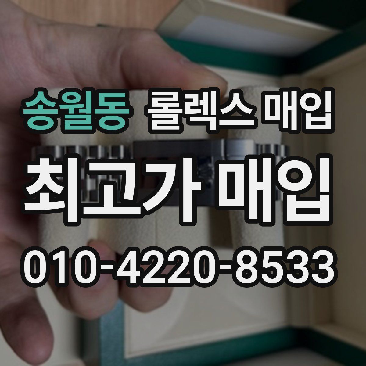 송월동 롤렉스 매입