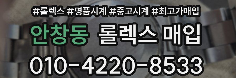 안창동 롤렉스 매입
