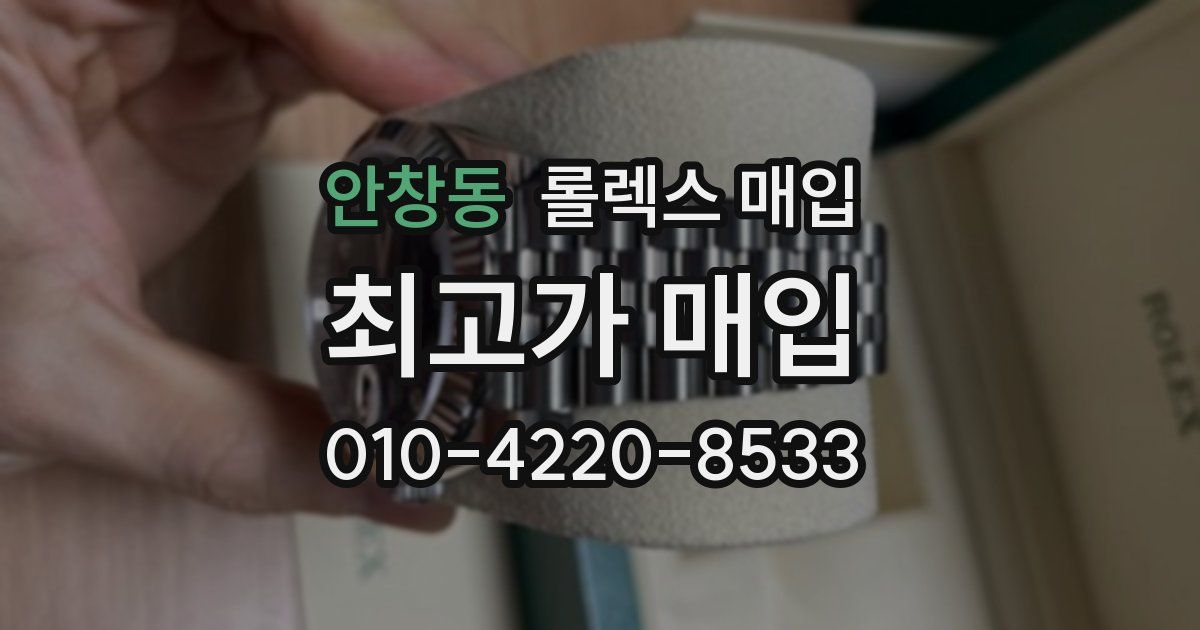 안창동 롤렉스 매입
