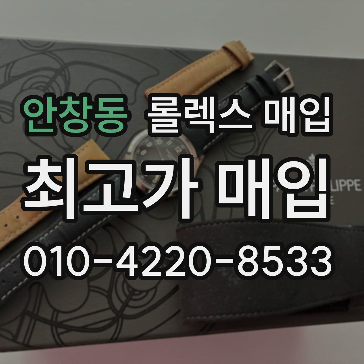 안창동 롤렉스 매입