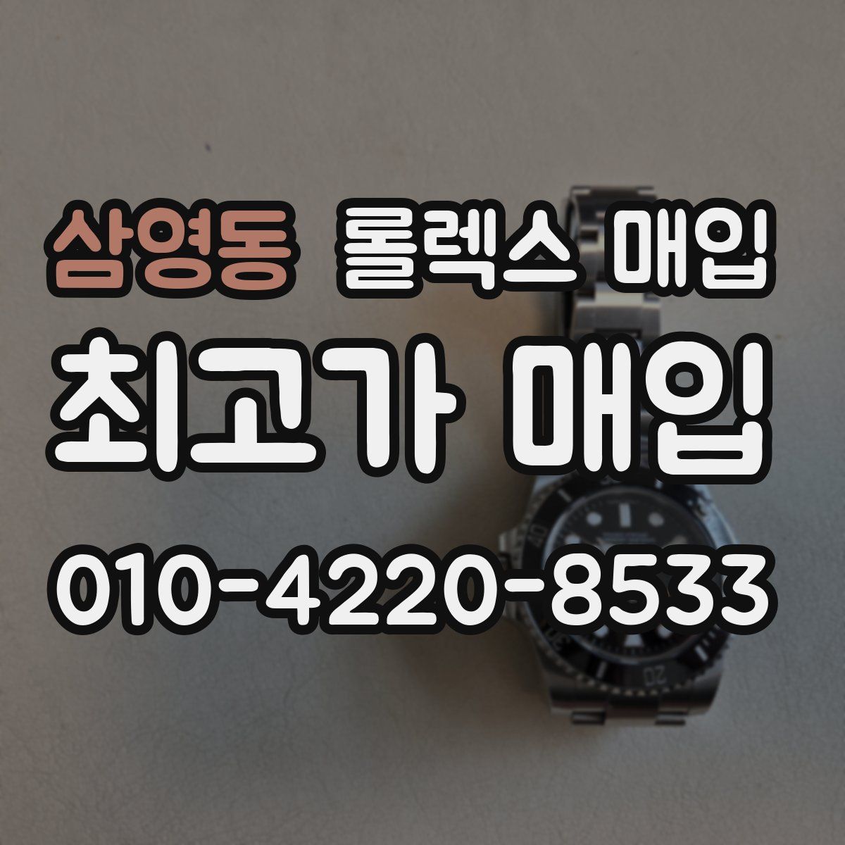 삼영동 롤렉스 매입