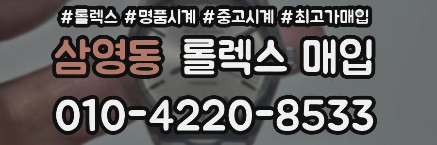삼영동 롤렉스 매입