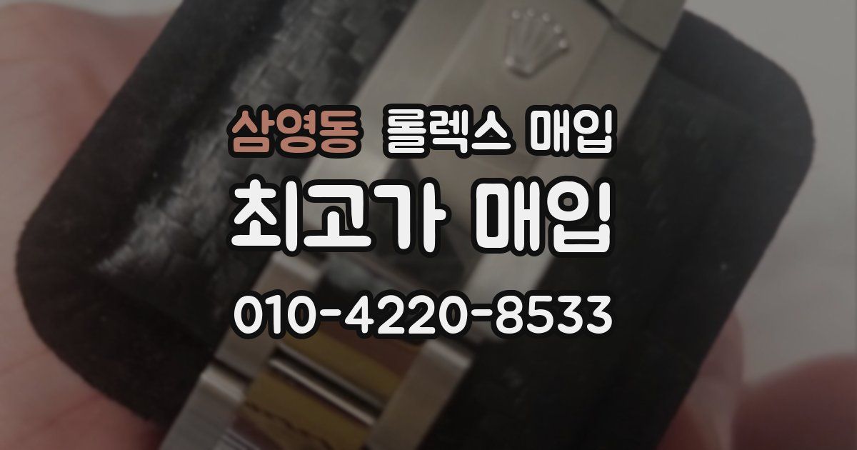 삼영동 롤렉스 매입
