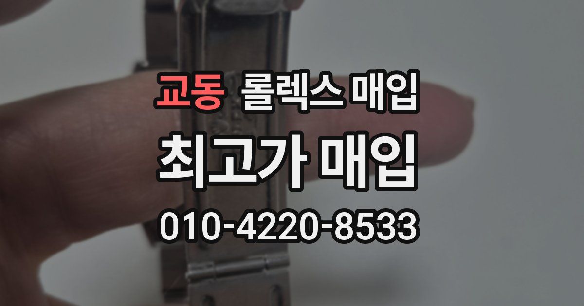 교동 롤렉스 매입