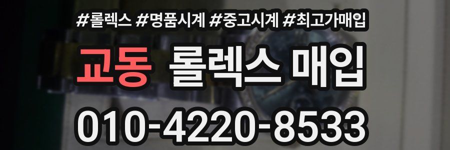 교동 롤렉스 매입