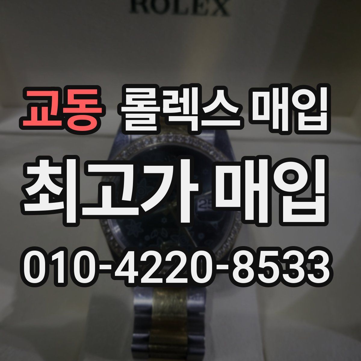 교동 롤렉스 매입