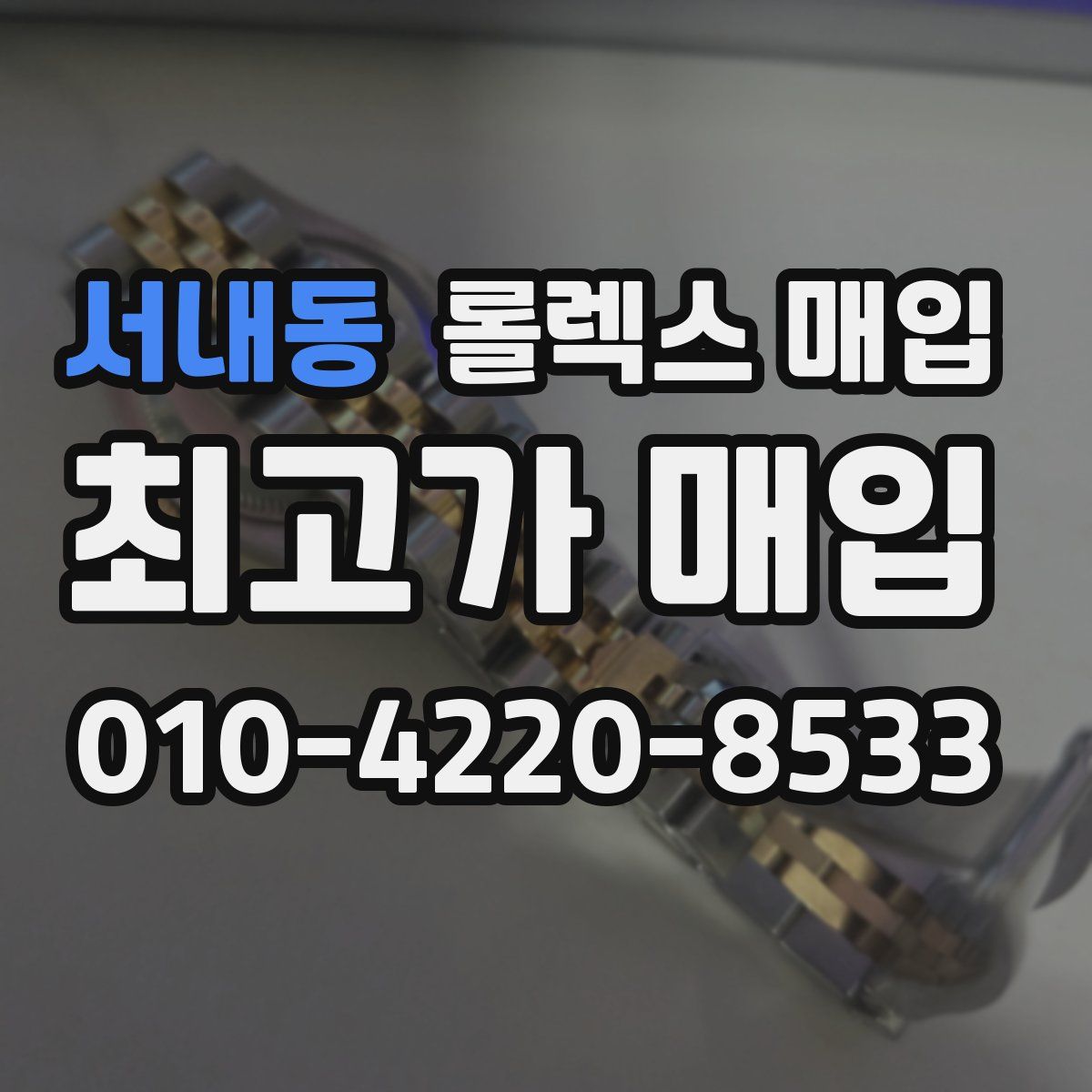 서내동 롤렉스 매입