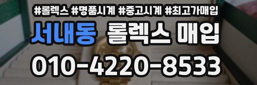 서내동 롤렉스 매입