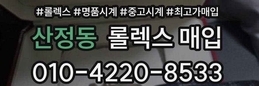 산정동 롤렉스 매입