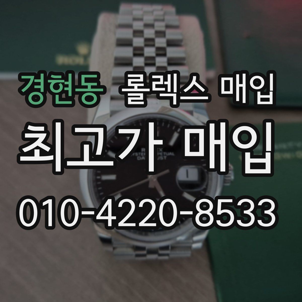 경현동 롤렉스 매입 링크가 부족하면 견적이 달라질까