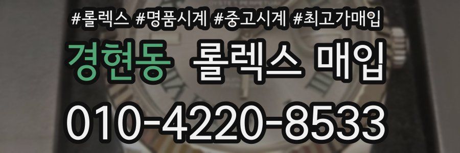 경현동 롤렉스 매입