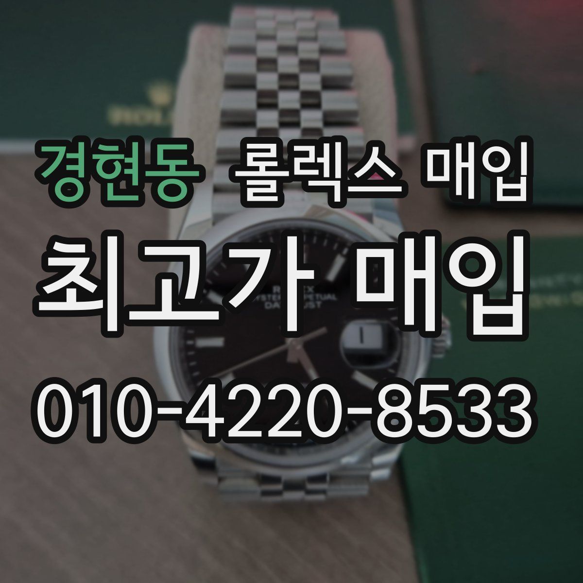 경현동 롤렉스 매입