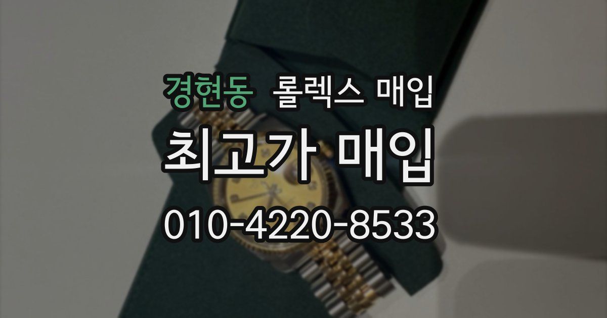 경현동 롤렉스 매입