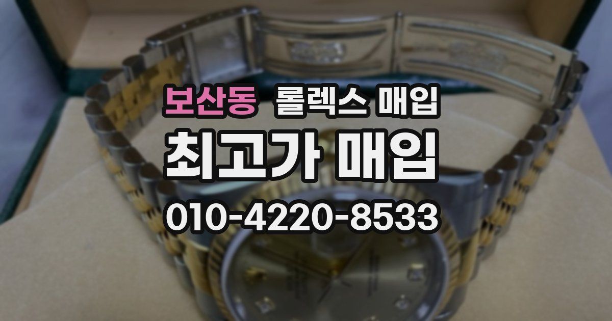 보산동 롤렉스 매입