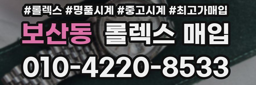 보산동 롤렉스 매입