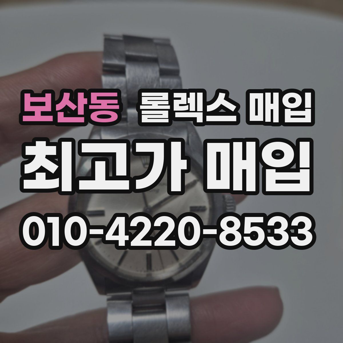 보산동 롤렉스 매입
