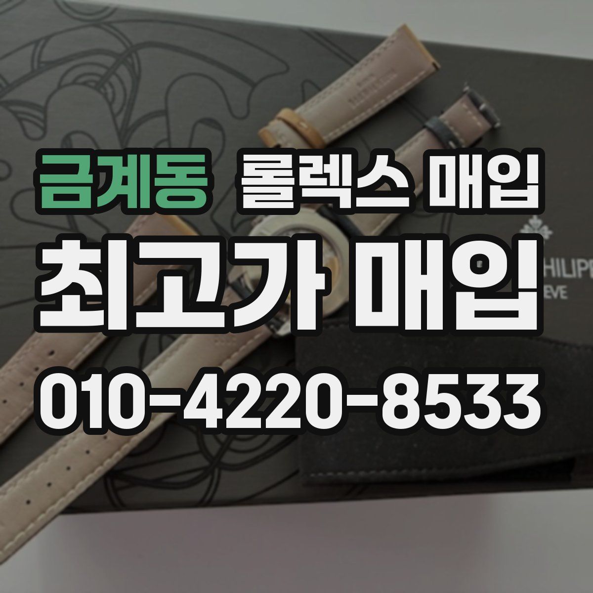 금계동 롤렉스 매입