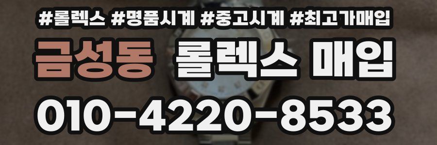 금성동 롤렉스 매입