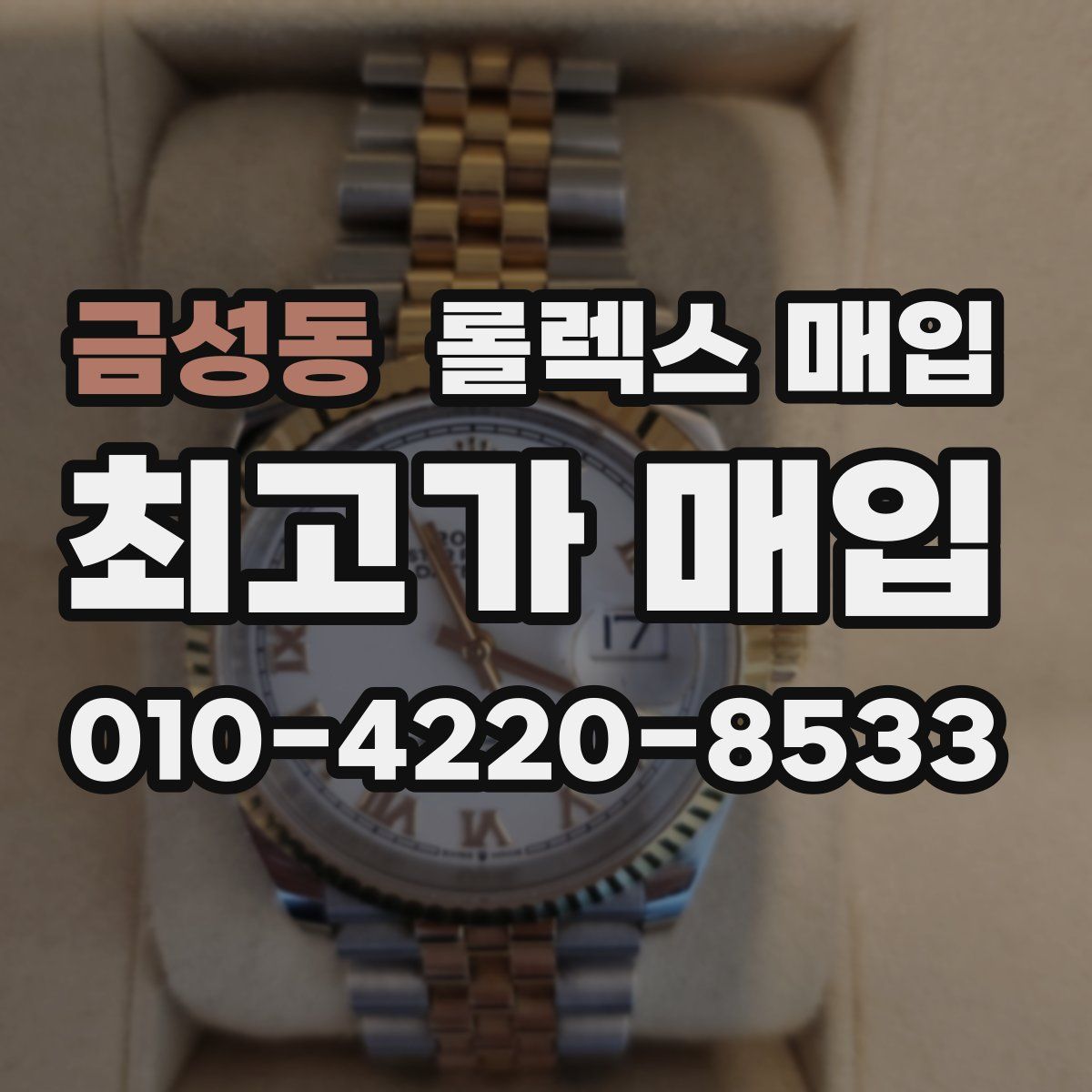 금성동 롤렉스 매입