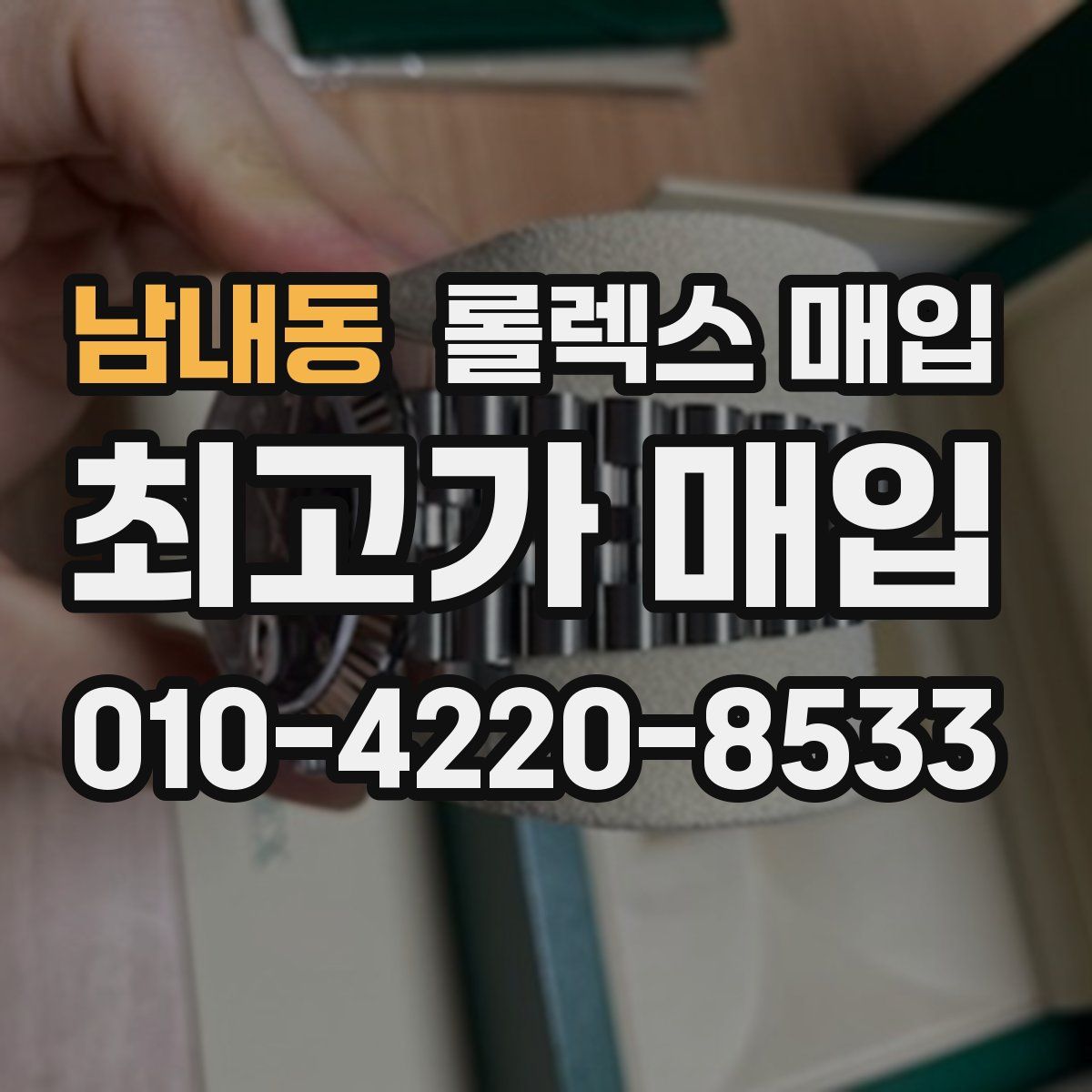 남내동 롤렉스 매입