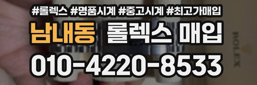 남내동 롤렉스 매입
