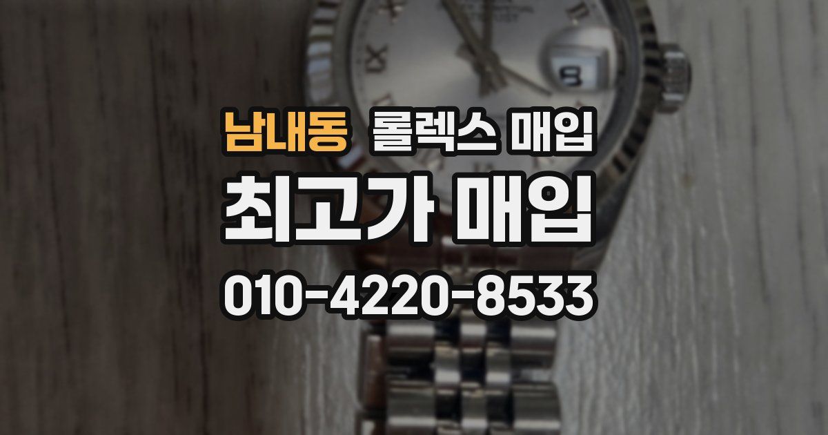 남내동 롤렉스 매입