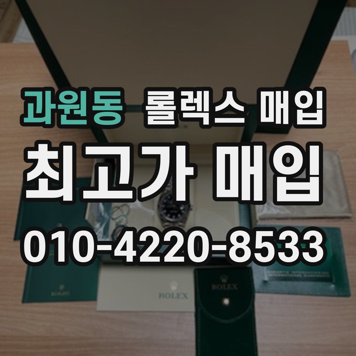 과원동 롤렉스 매입