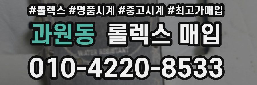 과원동 롤렉스 매입
