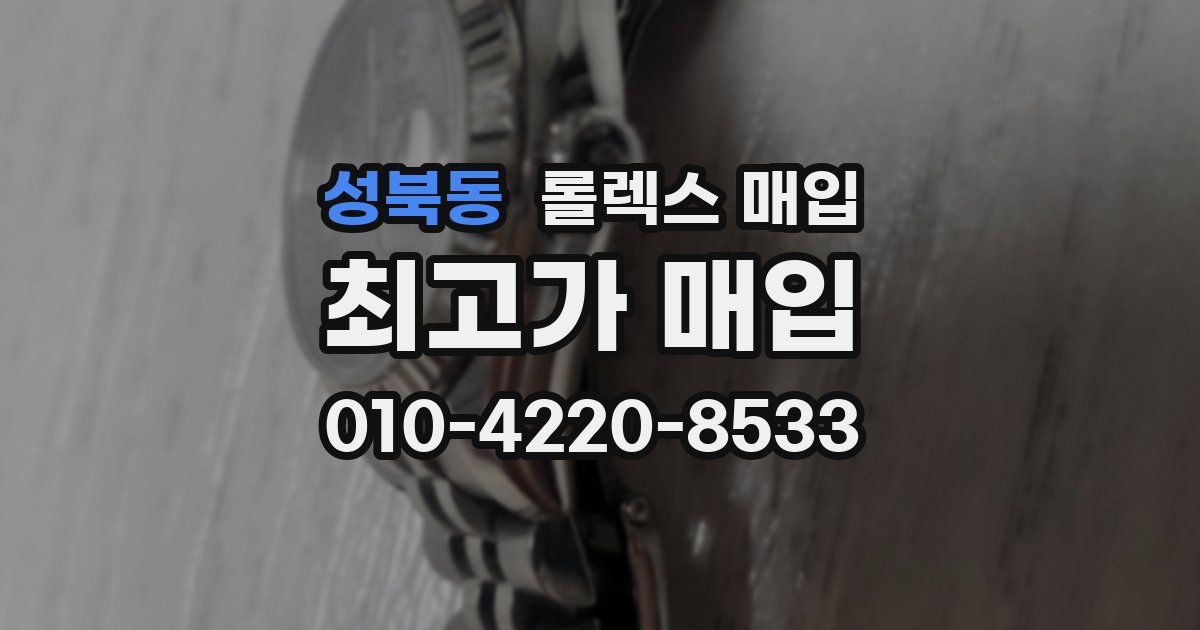 성북동 롤렉스 매입