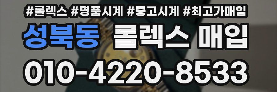 성북동 롤렉스 매입