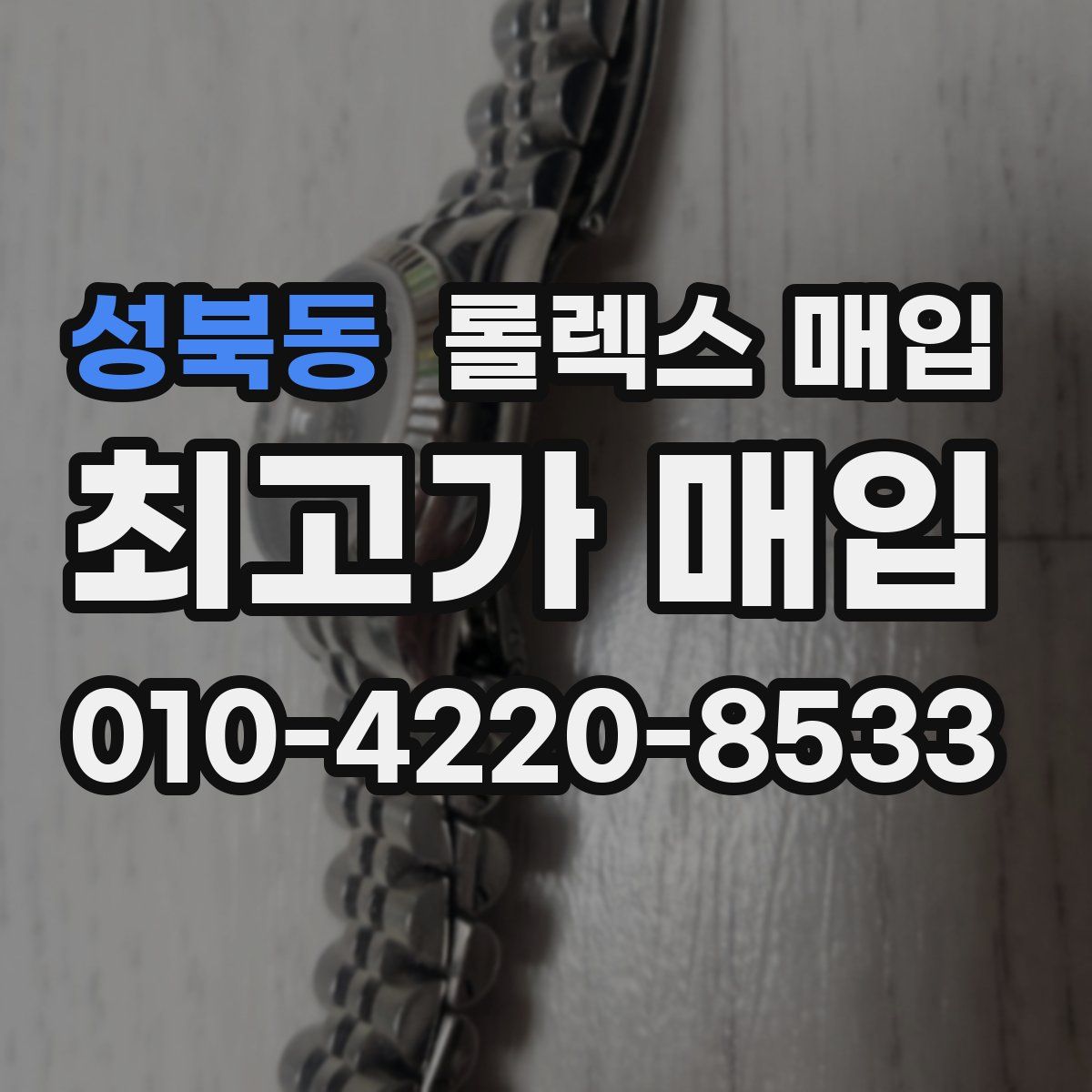 성북동 롤렉스 매입