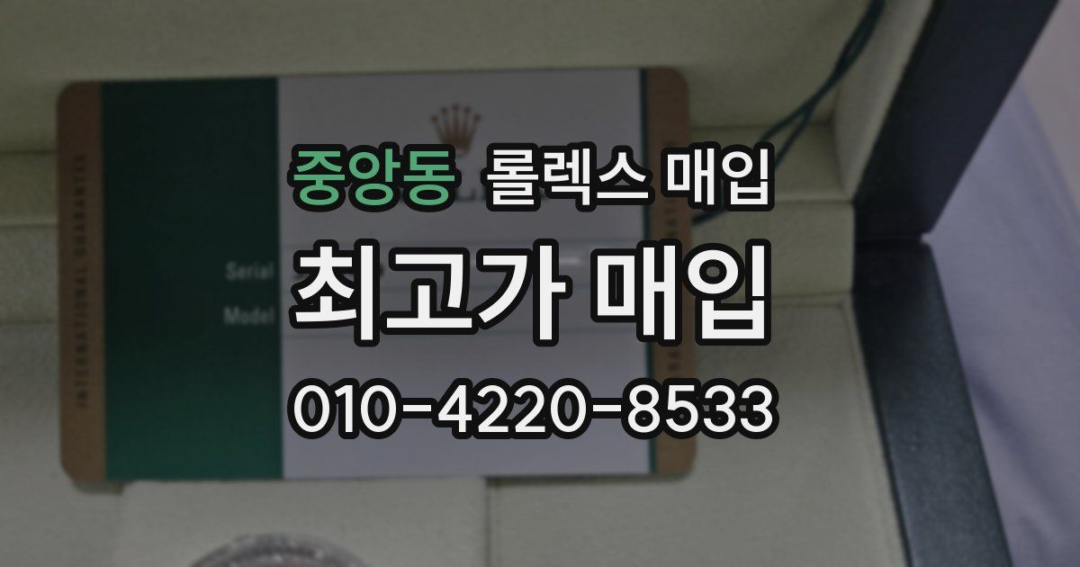 중앙동 롤렉스 매입
