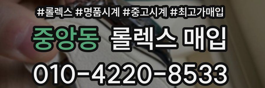 중앙동 롤렉스 매입