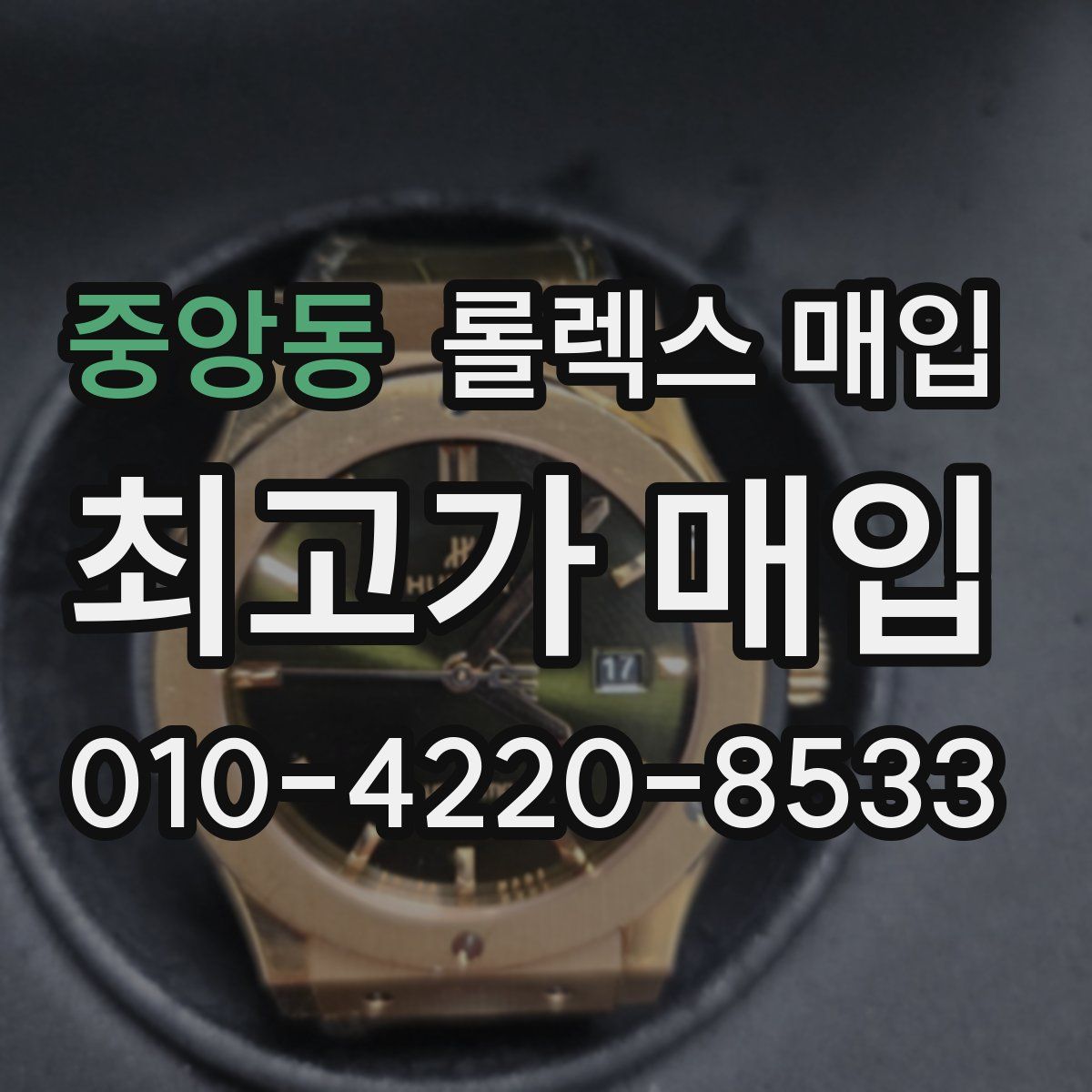 중앙동 롤렉스 매입