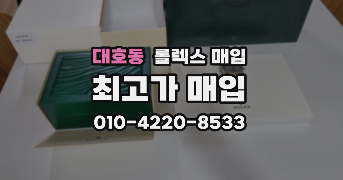 대호동 롤렉스 매입
