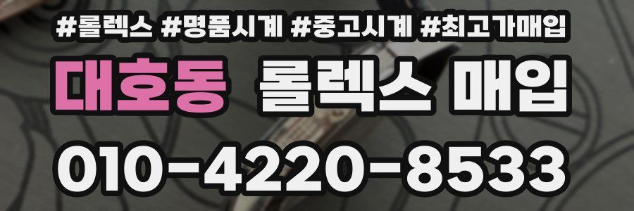 대호동 롤렉스 매입