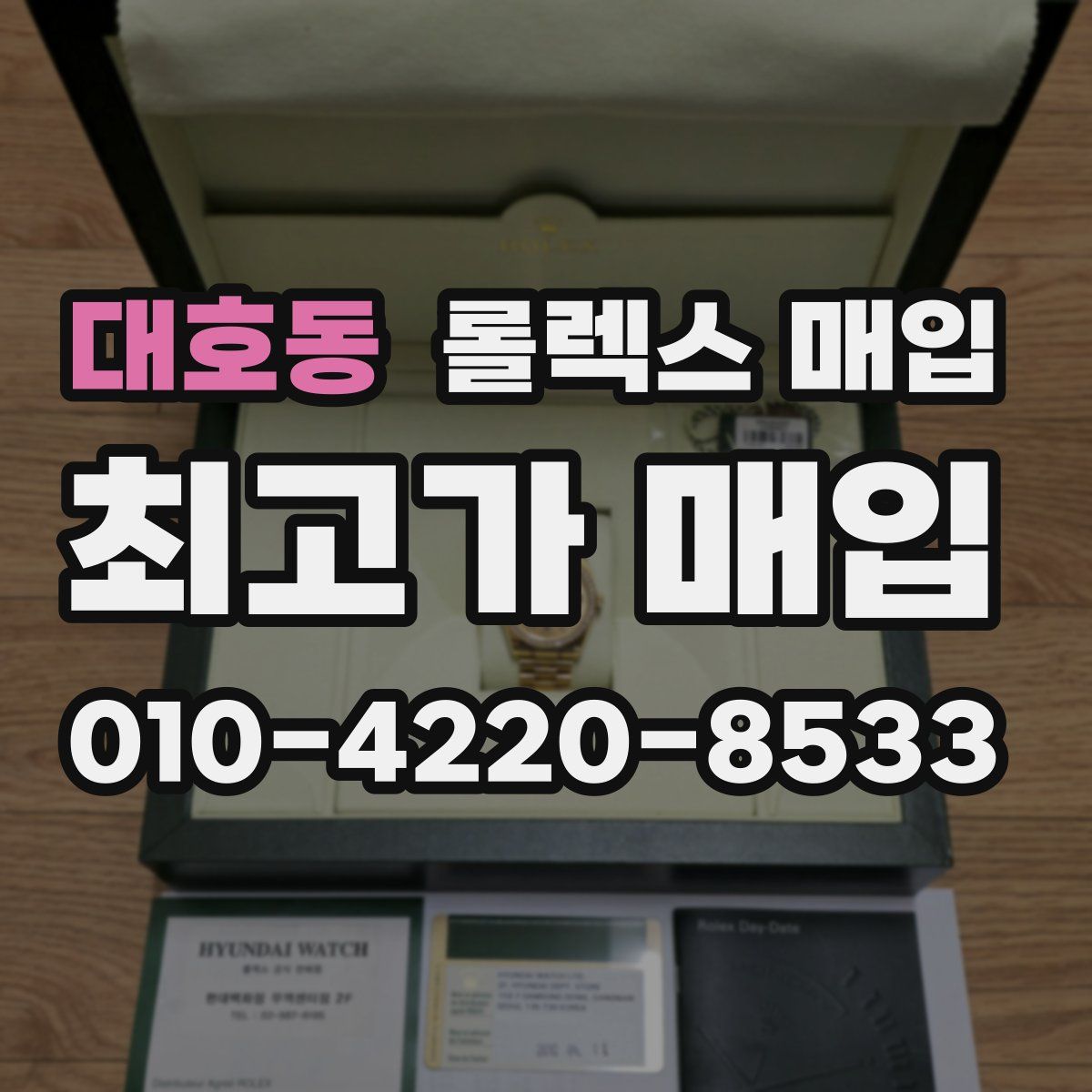 대호동 롤렉스 매입