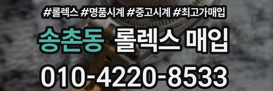 송촌동 롤렉스 매입