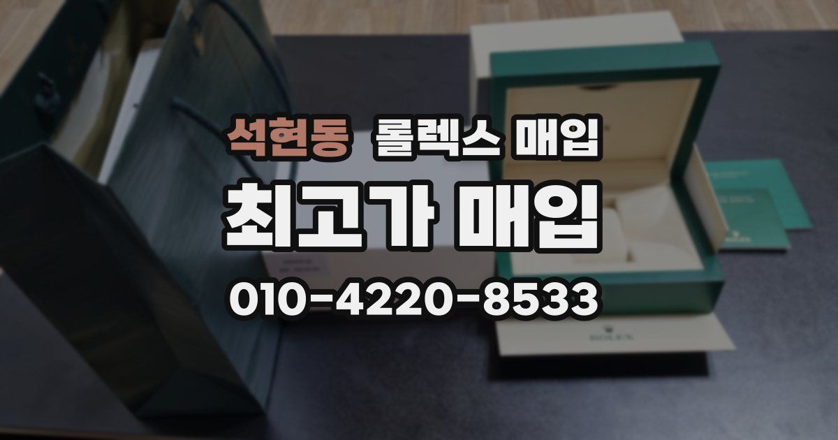 석현동 롤렉스 매입