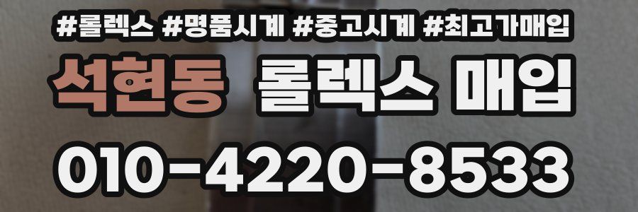 석현동 롤렉스 매입