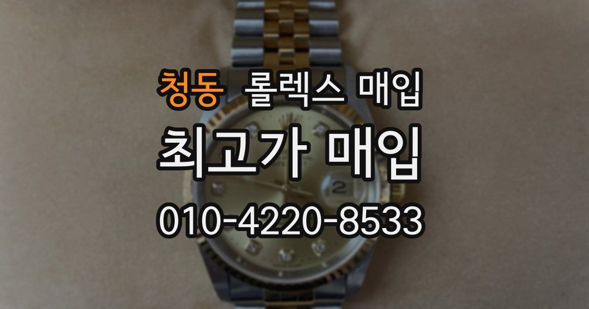 청동 롤렉스 매입