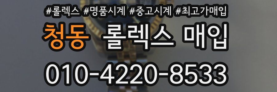 청동 롤렉스 매입
